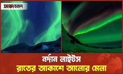 নর্দান লাইটস রাতের আকাশে আলোর মেলা
